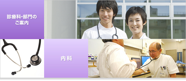 診療科・部門のご案内 - 内科