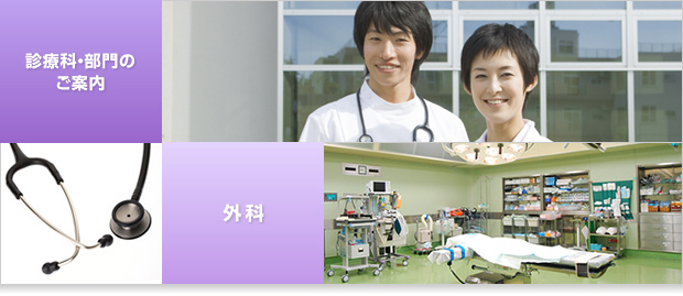 診療科・部門のご案内 - 外科