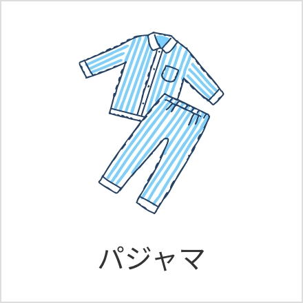 CS（ケア・サポート）セット例