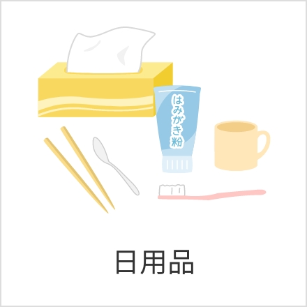 CS（ケア・サポート）セット例